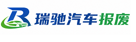 新邵县瑞驰｜汽车报废回收｜车辆正规销户上门拖车